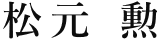 松元 勲
